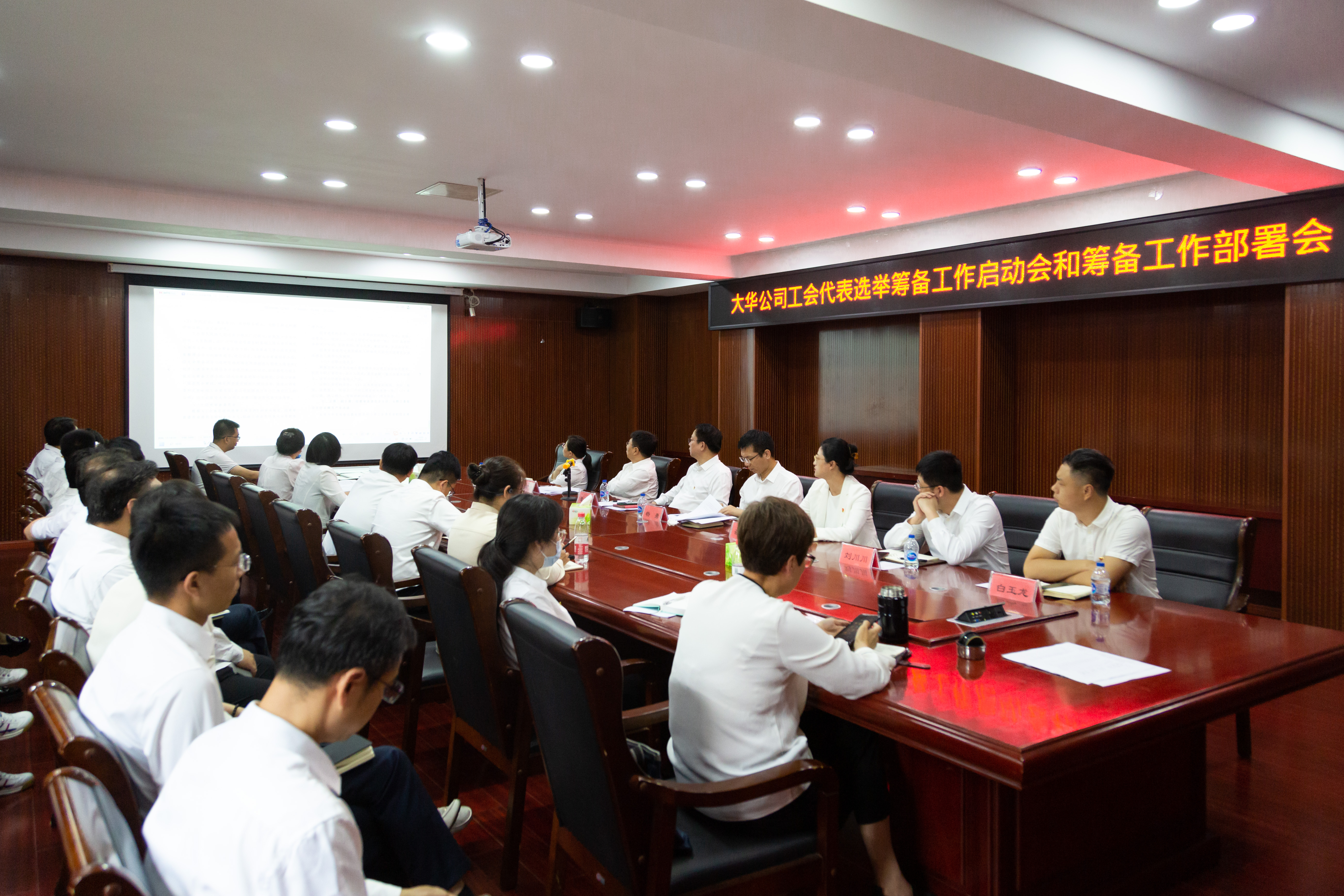 大華公司召開(kāi)工會(huì)代表選舉籌備工作啟動(dòng)會(huì)及部署會(huì)