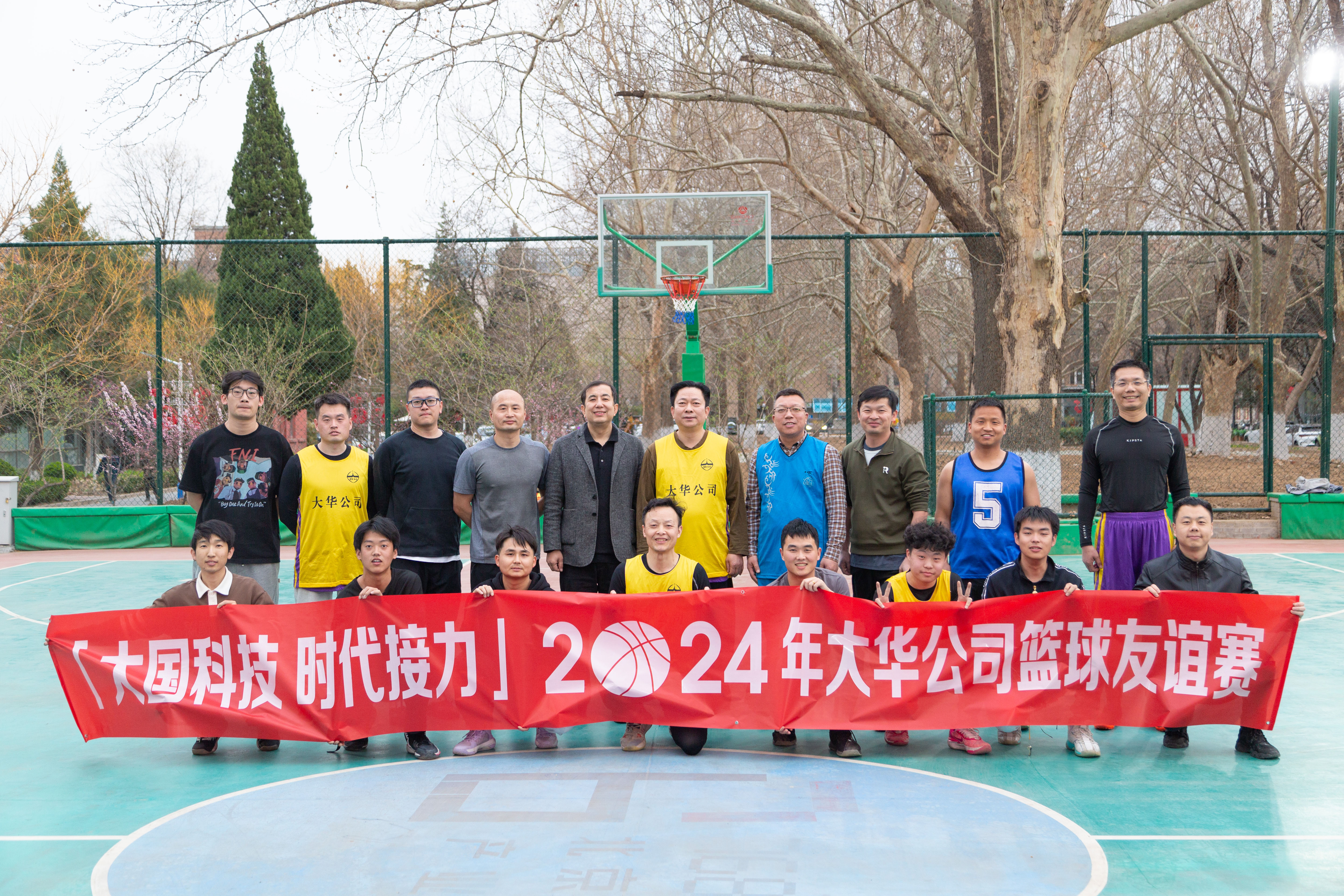 大國科技 時代接力 | 大華公司2024年首場籃球友誼賽開賽！