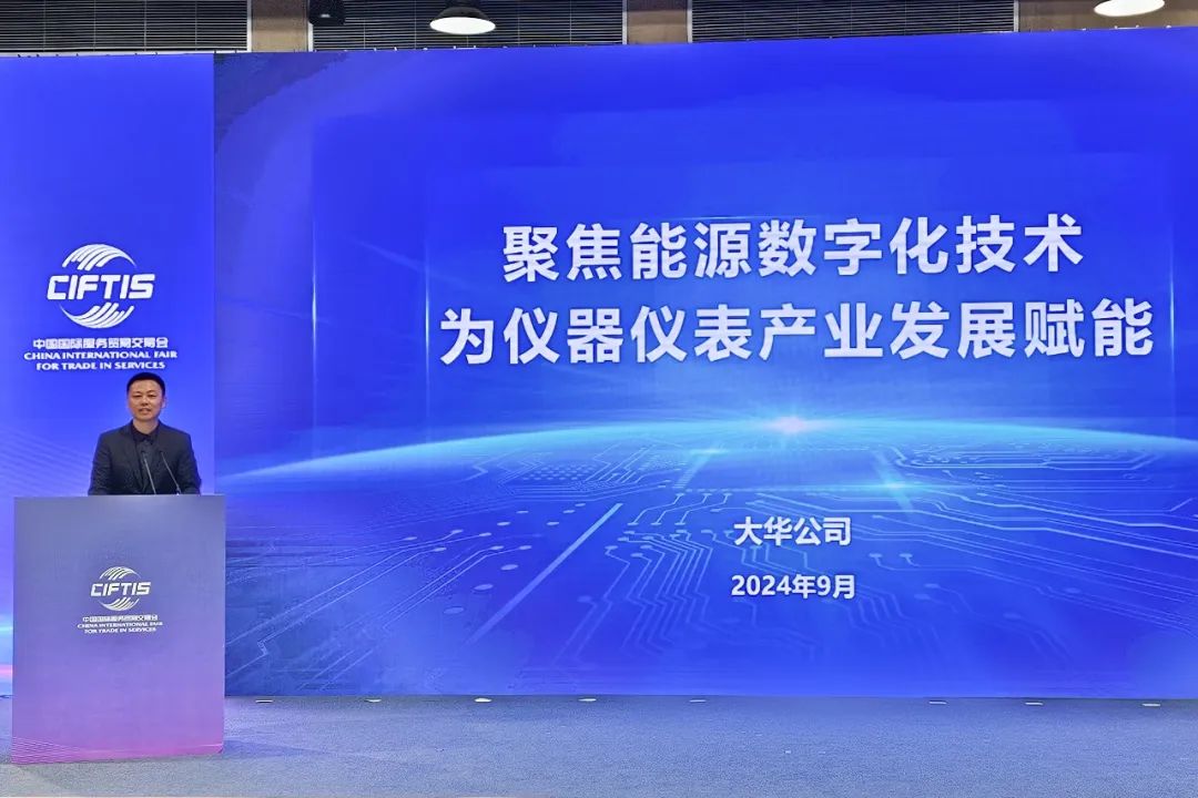 大華公司受邀參加2024年服貿會數字能源發(fā)展論壇