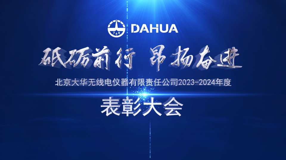 勇當(dāng)標(biāo)兵 爭(zhēng)做先鋒 | 大華公司召開(kāi)2023-2024年度表彰大會(huì)